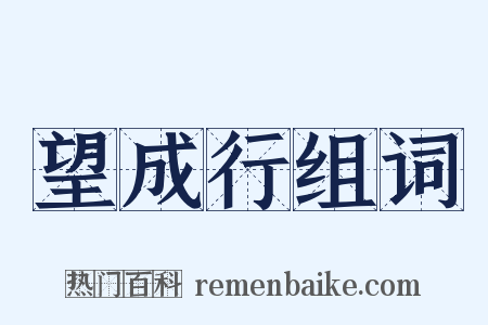 望成行组词是什么意思的图片